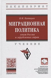 Миграционная политика: опыт России и зарубежных стран