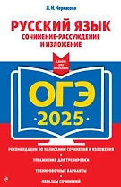 ОГЭ-2025. Русский язык. Сочинение-рассуждение и изложение