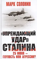 «Упреждающий удар» Сталина. 25 июня – глупость или агрессия?