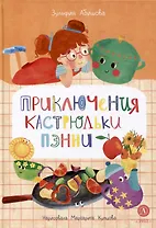 Приключения кастрюльки Пэнни