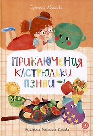 Приключения кастрюльки Пэнни
