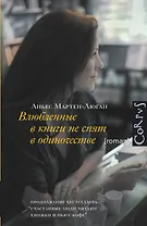 Влюбленные в книги не спят в одиночестве: роман