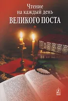 Чтение на каждый день Великого поста