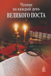 Чтение на каждый день Великого поста