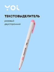 Текстовыделитель розовый, двухсторонний, Yoi