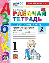 Русский язык. 1 класс. Рабочая тетрадь. В 2-х частях. Часть 2. К учебнику В.Г. Горецкого и др. "Русский язык. Азбука. 1 класс. В 2-х частях"