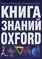 Книга знаний. OXFORD (бол)(син). Тэйлор Ч. (Аст)