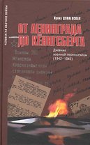 От Ленинграда до Кенигсберга:Дневник военной переводчицы(1942-1945)