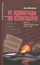 От Ленинграда до Кенигсберга:Дневник военной переводчицы(1942-1945)