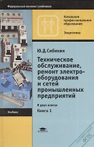 Техническое обслуживание, ремонт электрооборудования и сетей промышленных предприятий. Книга 1. 8-е издание, исправленное
