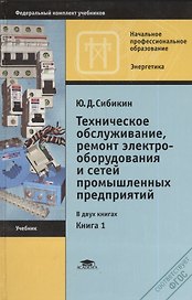 Техническое обслуживание, ремонт электрооборудования и сетей промышленных предприятий. Книга 1. 8-е издание, исправленное