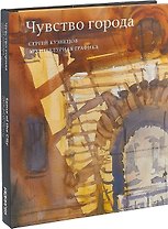 Чувство города. Архитектурная графика / Sense of the City. Architectural graphics (на английском и русском языках)