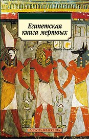 Египетская книга мертвых