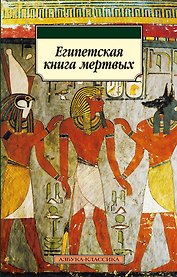 Египетская книга мертвых