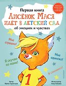 Лисенок Мася идет в детский сад - 0