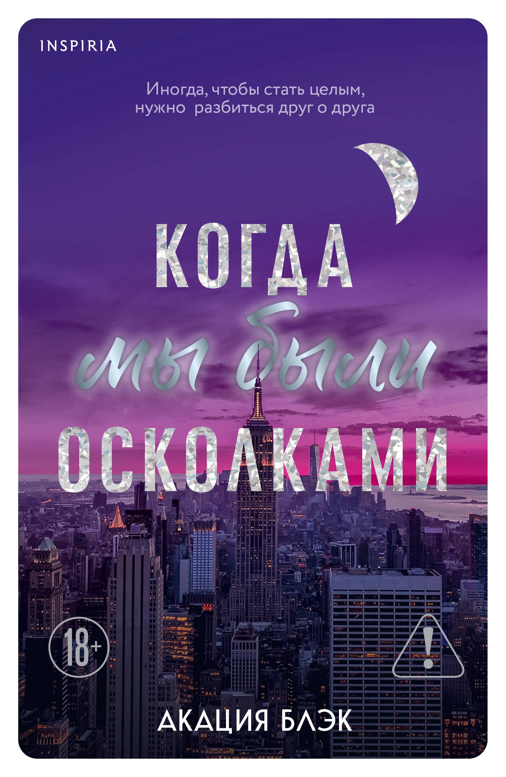 

Когда мы были осколками