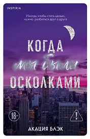 Когда мы были осколками