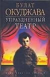 Упраздненный театр
