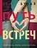 Путь Встреч - 0