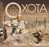 Охота с Сергеем Ястржембским