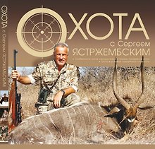 Охота с Сергеем Ястржембским