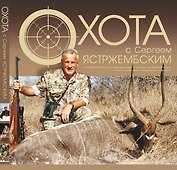 Охота с Сергеем Ястржембским