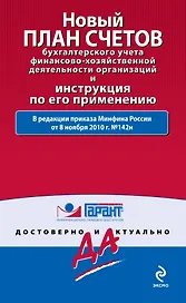 Новый план счетов бухгалтерского учета финансово-хозяйственной деятельности организаций и Инструкция по его применению