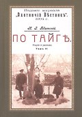 По тайге (Охотничьи рассказы Российской Империи. 1904 г.). Очерки и рассказы. Том II. Репринтное издание - 0
