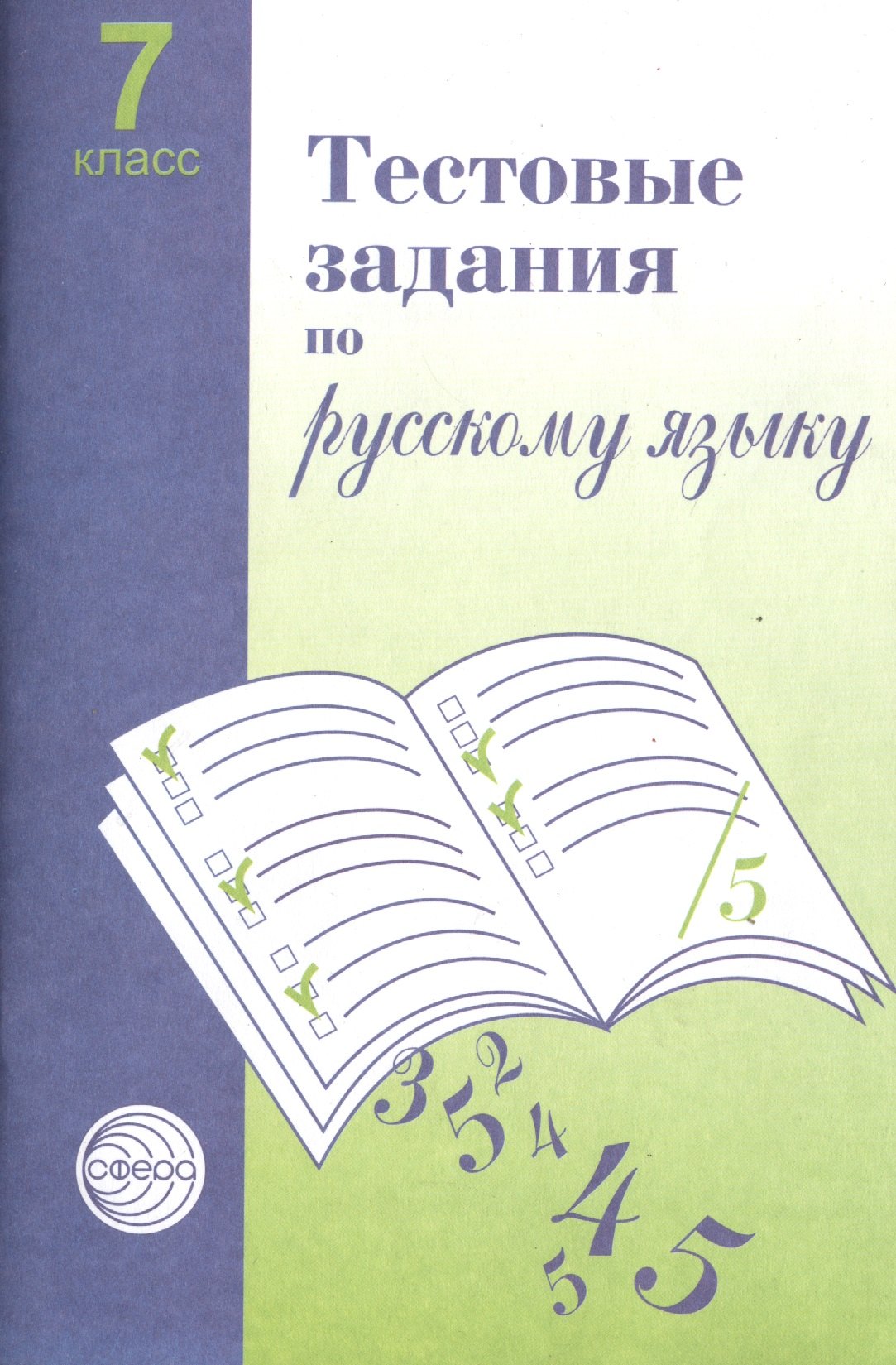 

Тестовые задания для проверки знаний учащихся по русскому языку: 7 класс.