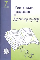 Тестовые задания  для проверки знаний учащихся по русскому языку: 7 класс.