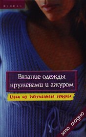 Вязание одежды кружевами и ажуром. 3-е изд.