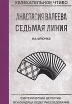 Седьмая линия. На крючке