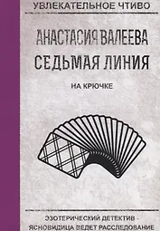 Седьмая линия. На крючке