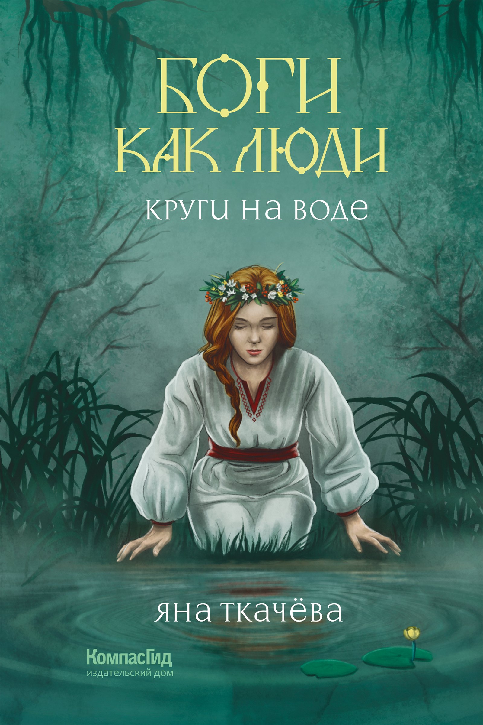 

Боги как люди. Книга 1. Круги на воде