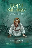 Боги как люди. Книга 1. Круги на воде - 0