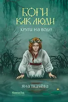 Боги как люди. Книга 1. Круги на воде