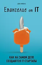 Евангелие от IT. Как на самом деле создаются IT-стартапы