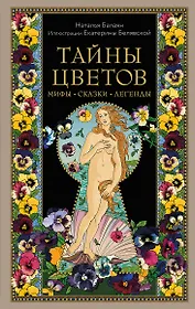 Тайны цветов. Мифы, сказки, легенды