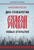 ДНК-генеалогия славян: новые открытия - 0