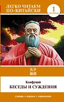 Беседы и суждения. Уровень 1 = Lun Yu