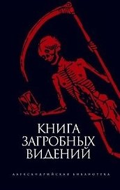 Книга загробных видений: Антология