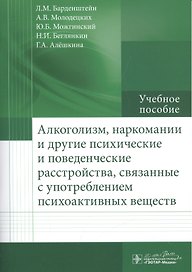 Алкоголизм, наркомании и другие психические и поведенческие расстройства, связанные с употреблением