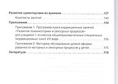 Развитие сенсомоторики детей с ограниченными возможностями здоровья. Книга + online приложение - 2