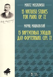 15 виртуозных этюдов для фортепиано. Соч. 72. Ноты
