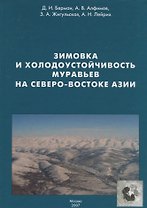 Зимовка и холодоустойчивость муравьев на северо-востоке Азии