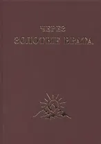 Через Золотые Врата. Крупицы мысли