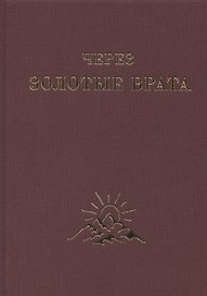 Через Золотые Врата. Крупицы мысли
