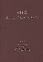 Через Золотые Врата. Крупицы мысли
