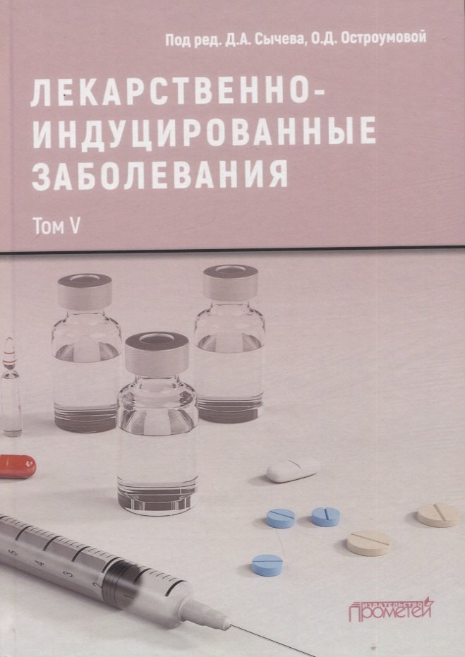 

Лекарственнo-индуцированные заболевания. Том V: Монография