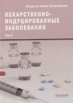 Лекарственнo-индуцированные заболевания. Том V: Монография